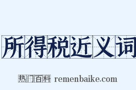 所得税近义词是什么意思的图片